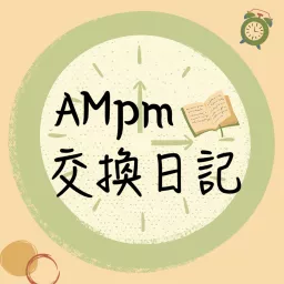 AMpm交換日記 Podcast artwork