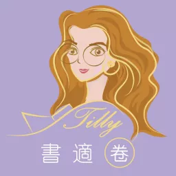 Tilly書適圈 Podcast artwork