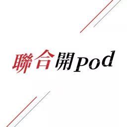 聯合開Pod Podcast artwork