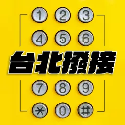 台北撥接 Taipei Dial-Up Podcast artwork