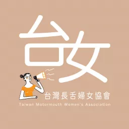臺灣長舌婦女協會 Podcast artwork