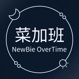 菜加班 Newbie Overtime Podcast artwork