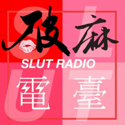 破麻電台Slut Radio Podcast artwork