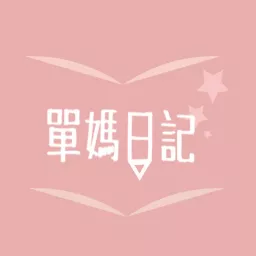 單媽日記 l single Mom notes Podcast artwork
