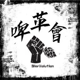 啤酒革命會 BierVolution Podcast artwork