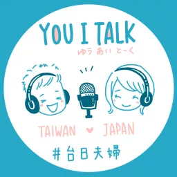 【You I Talk】台日夫婦ラジオ｜台湾&日本 Podcast artwork