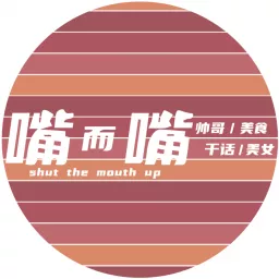 嘴兒嘴｜Shuthemouthup Podcast artwork