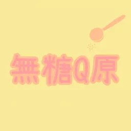 無糖Q原 Podcast artwork