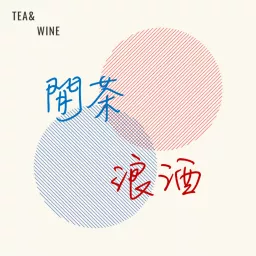 閒茶浪酒 Podcast artwork