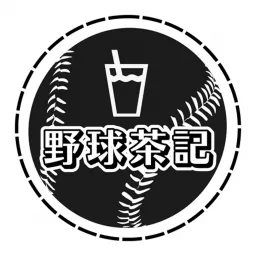 野球茶記 Podcast artwork