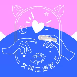 女同志週記 Podcast artwork