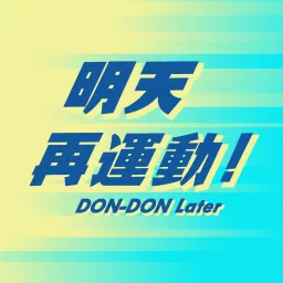 明天再運動 DON-DON Later Podcast artwork