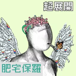肥宅保羅 - 超展開 Podcast artwork