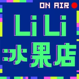LiLi冰果店 Podcast artwork