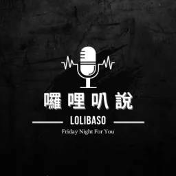 囉哩叭說 LoLiBaSo Podcast artwork