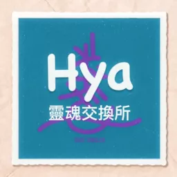 Hya靈魂交換所 Podcast artwork
