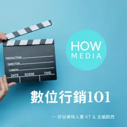 HowMedia 數位行銷101 Podcast artwork