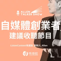 Allen自媒體Talker秀，自媒體創業者必入場的行銷節目！ Podcast artwork