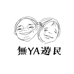 無YA遊民 Podcast artwork