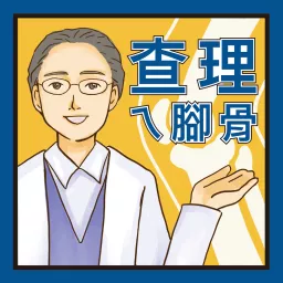 查理ㄟ腳骨 Podcast artwork