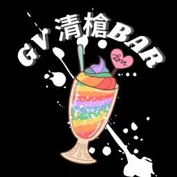 GV清槍BAR Podcast artwork