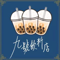 九號飲料店 Podcast artwork