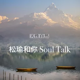 天性自然Awakening-松瑜和你Soul Talk Podcast artwork