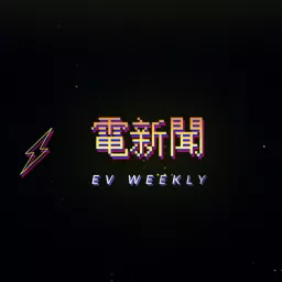電新聞 EV Weekly Podcast artwork