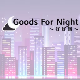 Goods For Night 好好睏 Podcast artwork