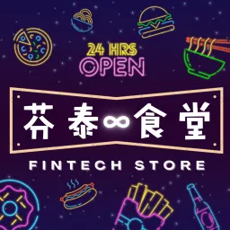 芬泰食堂 Fintech Store Podcast artwork