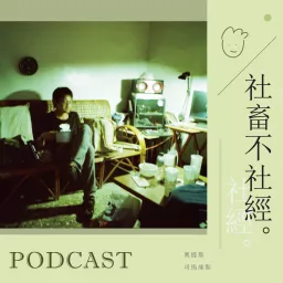社畜不社經 Podcast artwork