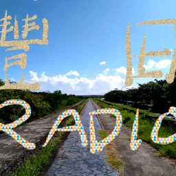 有點熟游擊廣播電台／豐田站／TOYOTA RADIO Podcast artwork