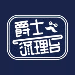爵士流理臺 Podcast artwork