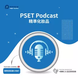 PSET Podcast 精準化妝品 artwork