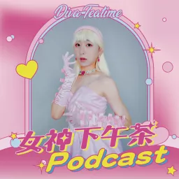 女神下午茶 Podcast artwork