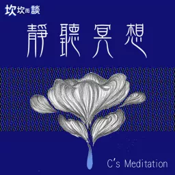 靜聽冥想 C's meditation