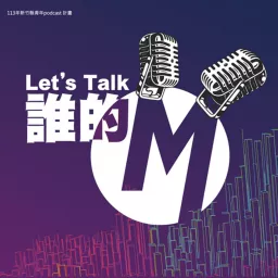 Let’s Talk 誰的M(麥克風) Podcast artwork