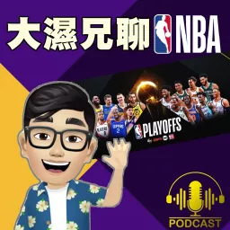 大濕兄聊NBA / 球鞋 Podcast artwork