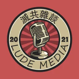 路德社滅共雜談 Podcast artwork
