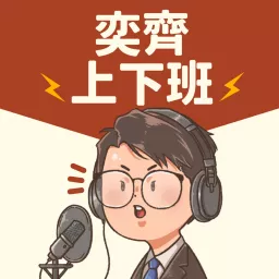 奕齊上下班 Podcast artwork