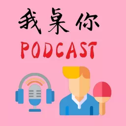 我桌你 Podcast artwork