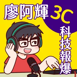 廖阿輝 3C 科技報爆 Podcast artwork
