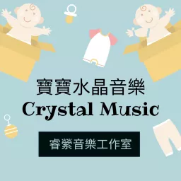 水晶音樂Crystal music-睿縈音樂工作室 Podcast artwork