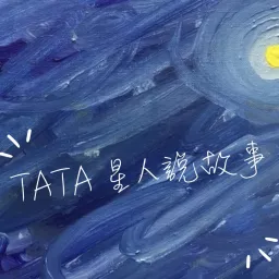Tata星人說故事 Podcast artwork