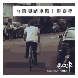 台灣腳踏車路上觀察學 Podcast artwork
