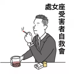 處女座受害者自救會 Podcast artwork