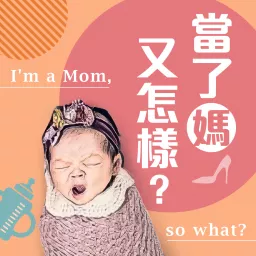 當了媽，又怎樣？ I'm a Mom. So What? Podcast artwork