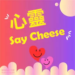 心靈Say Cheese Podcast artwork