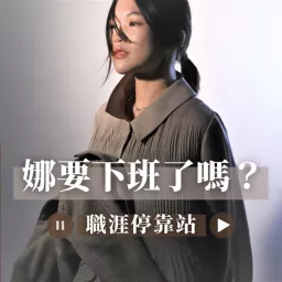 娜要下班了嗎？ Podcast artwork