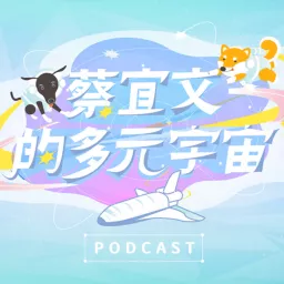 蔡宜文的多元宇宙 Podcast artwork